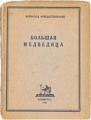 [Рождественский В., автограф]. Рождественский В. Большая медведица. Книга лирики. (1922—1926). Л.: Academia, 1926.